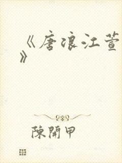 《唐浪江萱唐芸》