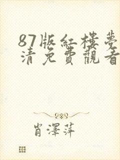 87版红楼梦高清免费观看