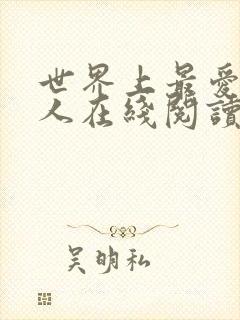 世界上最爱我的人在线阅读