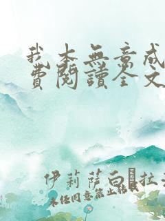 我本无意成仙免费阅读全文