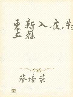 更新入夜,对她上瘾