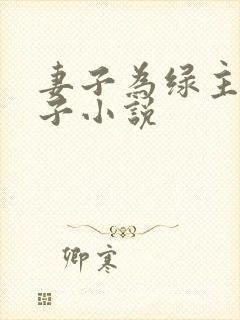 妻子为绿主生孩子小说