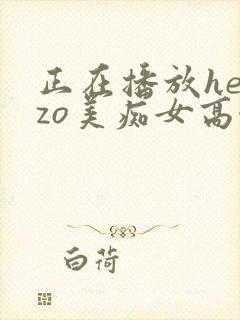 正在播放heyzo美痴女高濑杏