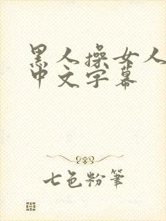 黑人操女人视频中文字幕