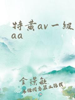 特黄av一级aaa