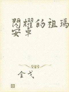 闪耀的祖玛2 安卓