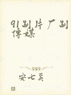 91制片厂制作传媒