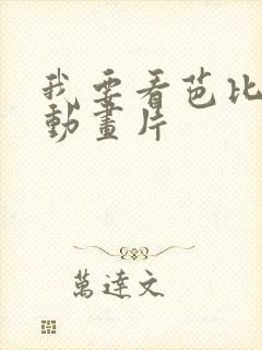 我要看芭比娃娃动画片