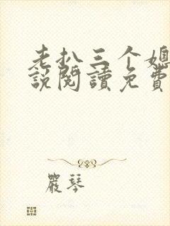 老扒三个媳妇小说阅读免费
