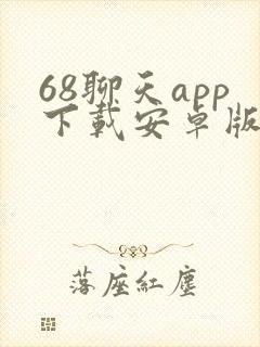 68聊天app下载安卓版