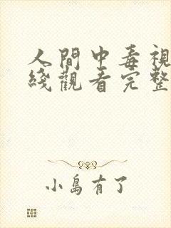 人间中毒视剧在线观看完整版免费