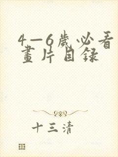 4—6岁必看动画片目录