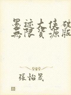 墨迹大侠破解版无限资源版