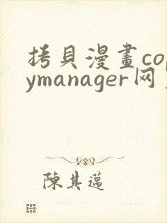 拷贝漫画copymanager网页版