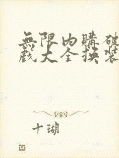 无限内购破解游戏大全换装