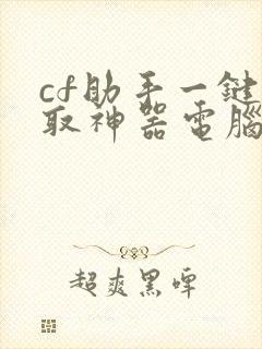 cf助手一键领取神器电脑版