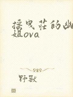 摇曳庄的幽奈小姐ova