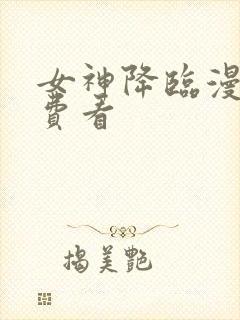 女神降临漫画免费看