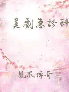 美剧急诊科医生