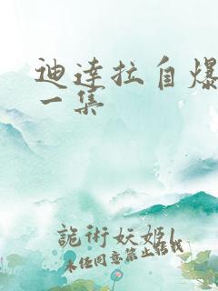 迪达拉自爆是哪一集