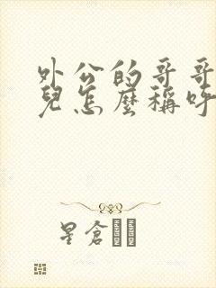 外公的哥哥的女儿怎么称呼