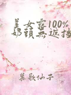 美女露100%奶头无遮挡免费