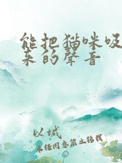 能把猫咪吸引过来的声音