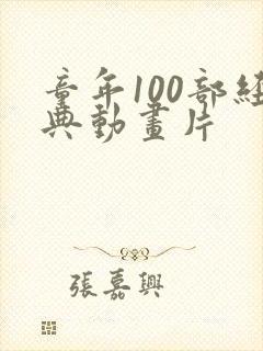 童年100部经典动画片