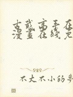 古武高手在都市漫画在线免费观看