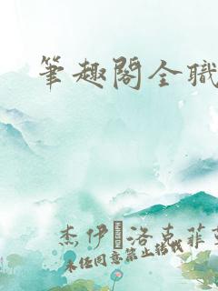 笔趣阁全职法师