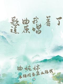 歌曲我着了你的道原唱