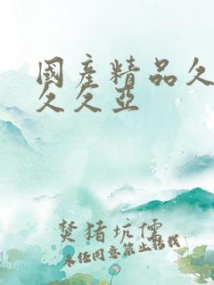 国产精品久久久久久亚