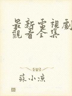 最新电视剧免费观看全集