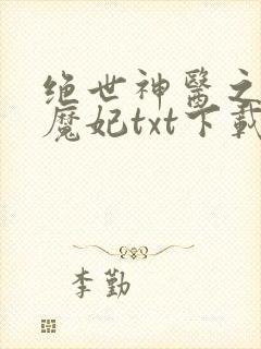 绝世神医之逆天魔妃txt下载