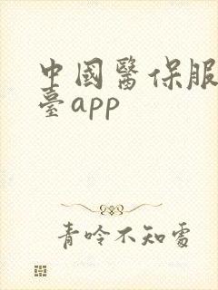 中国医保服务平台app