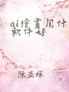 ai绘画用什么软件好