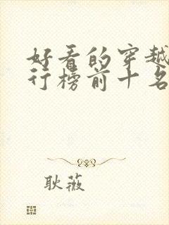 好看的穿越剧排行榜前十名