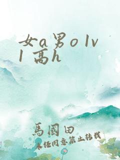 女a男o 1v1 高h