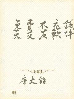 免费不充钱的聊天交友软件