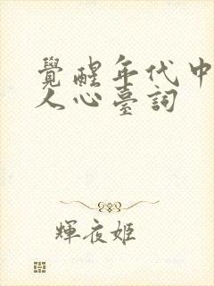 觉醒年代中震撼人心台词