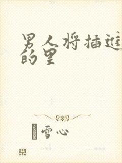 男人将插进女人的里