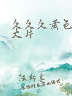 久久久黄色特级大片