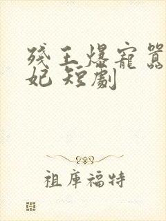 残王爆宠嚣张医妃 短剧