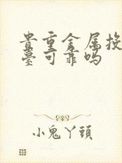 贵重金属投资平台可靠吗