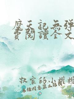 魔天记无弹窗免费阅读全文