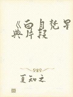 《白月梵星》经典片段