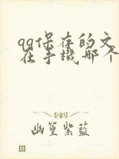 qq保存的文件在手机哪个文件夹