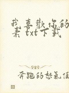 我喜欢你的信息素 txt下载