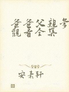 爸爸父亲爹免费观看全集