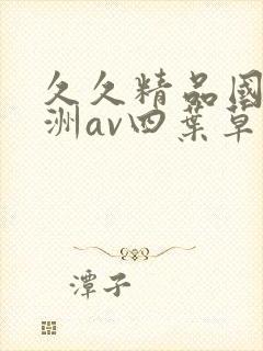 久久精品国产亚洲av四叶草